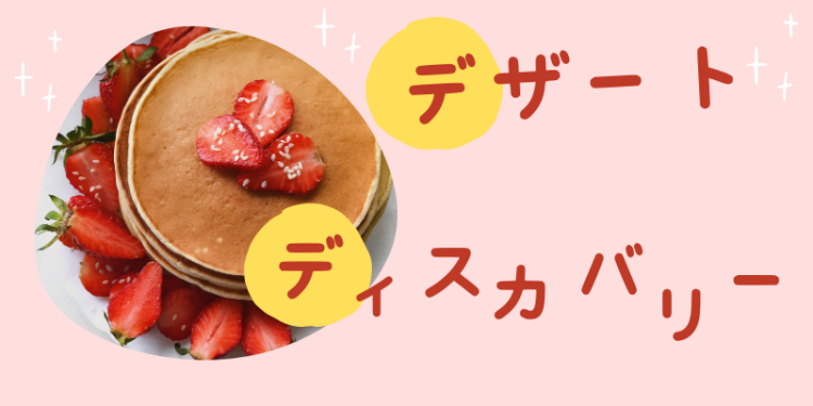 デザートディスカバリー